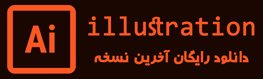 دانلود ایلستریتور رایگان آخرین نسخه