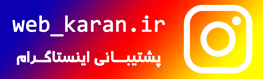 پشتیبانی اینستاگرام وب کاران