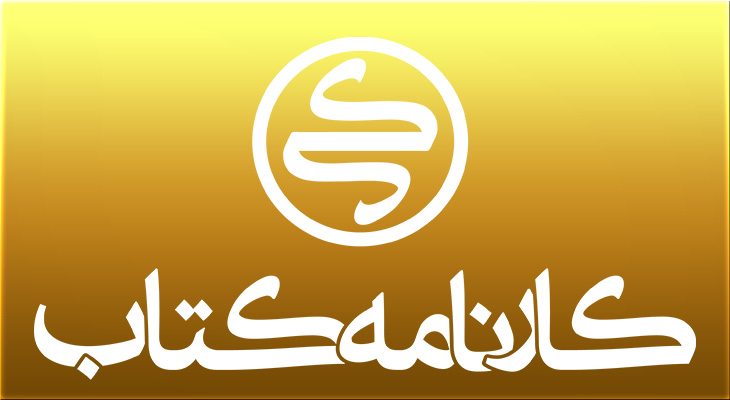 کارنامه کتاب