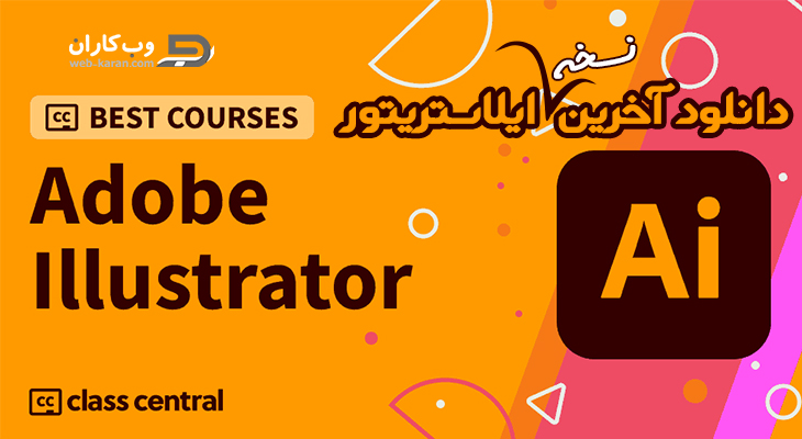  دانلود Adobe illustrator 2022 win + portable ایلاستریتور