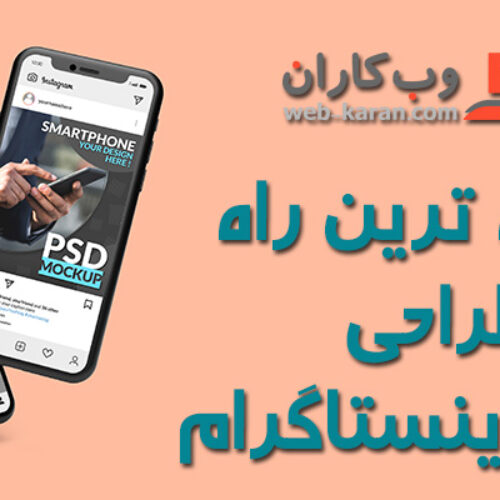 ساده ترین راه برای طراحی قالب اینستاگرام