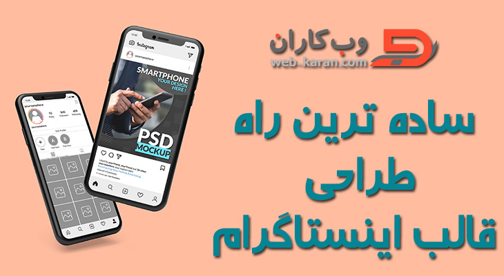 ساده ترین راه برای طراحی قالب اینستاگرام