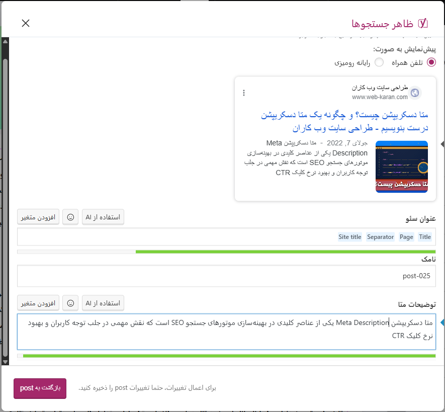 متا دسکریپشن چیست؟ و چگونه یک متا دسکریپشن درست بنویسیم