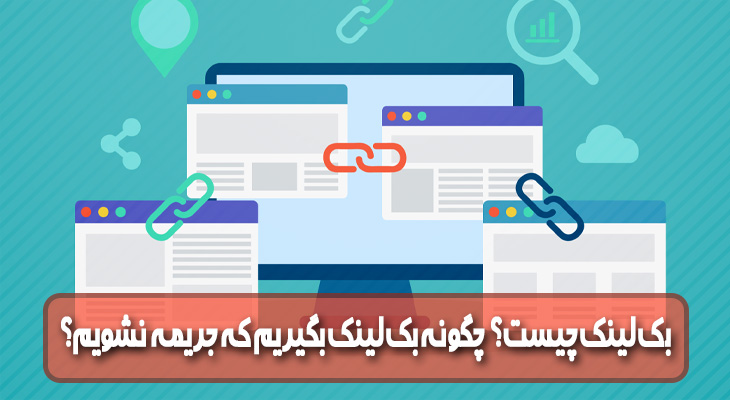 بک لینک چیست؟ چگونه بک لینک بگیریم که جریمه نشویم؟