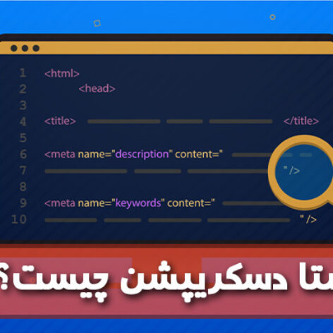 متا دسکریپشن چیست؟ و چگونه یک متا دسکریپشن درست بنویسیم