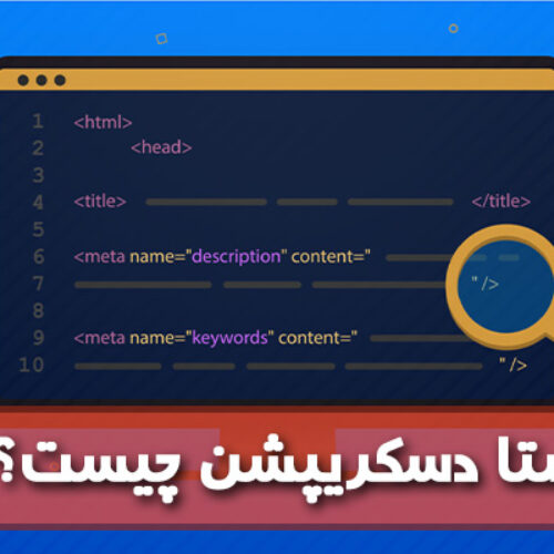 متا دسکریپشن چیست؟ و چگونه یک متا دسکریپشن درست بنویسیم