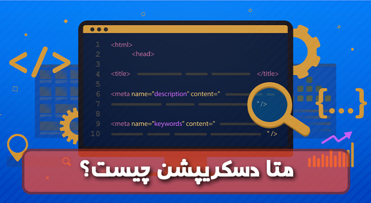 متا دسکریپشن چیست؟ و چگونه یک متا دسکریپشن درست بنویسیم