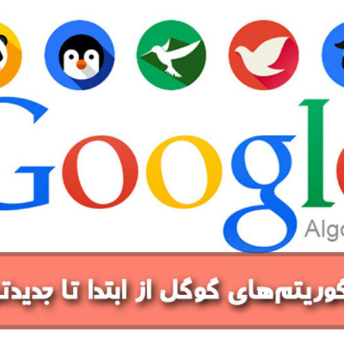 معرفی الگوریتم‌های گوگل از ابتدا تا جدیدترین آنها