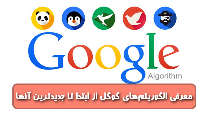 معرفی الگوریتم‌های گوگل از ابتدا تا جدیدترین آنها