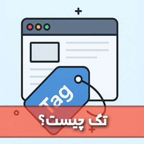 تگ چیست؟ نحوه استفاده صحیح از Tag در وب سایت