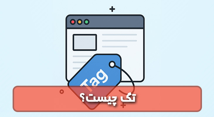 تگ چیست؟ نحوه استفاده صحیح از Tag در وب سایت