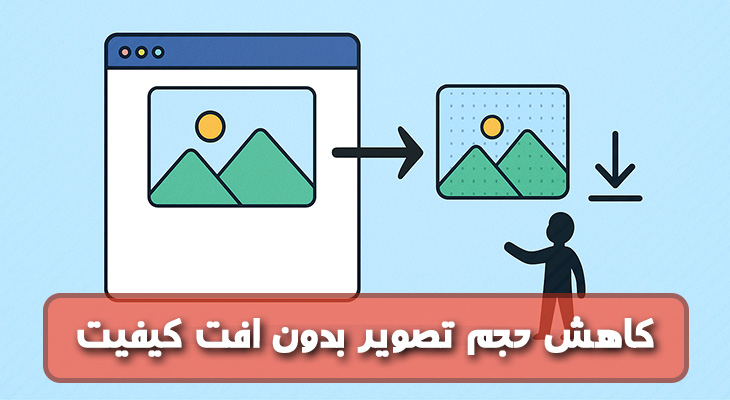 کاهش حجم تصویر بدون افت کیفیت