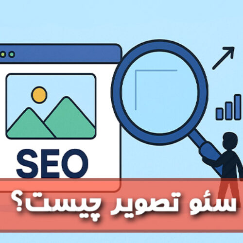 سئو تصویر چیست؟ 10 مرحله اصلی و کاربردی سئو عکس