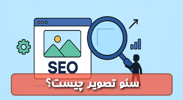 سئو تصویر چیست؟ 10 مرحله اصلی و کاربردی سئو عکس