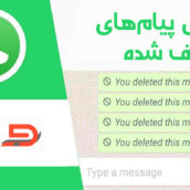 با نحوه بازیابی پیام های حذف شده WhatsApp و خواندن چت های حذف شده WhatsApp آشنا شوید