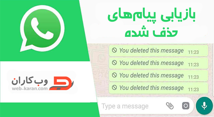 با نحوه بازیابی پیام های حذف شده WhatsApp و خواندن چت های حذف شده WhatsApp آشنا شوید