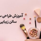 طراحی سایت سالن زیبایی و آرایشگاه