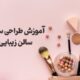 طراحی سایت سالن زیبایی و آرایشگاه