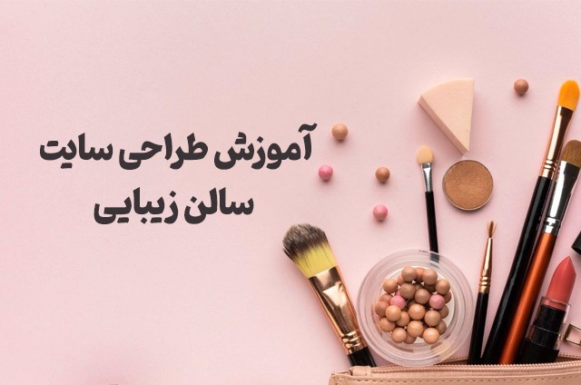 طراحی سایت سالن زیبایی و آرایشگاه