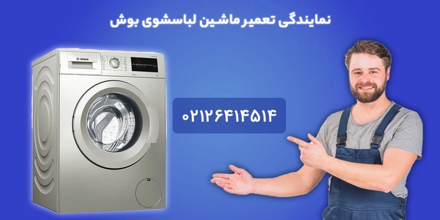 تعمیر لباسشویی و ظرفشویی بوش ، تعمیر جاروبرقی پارس خزر با 180 روز گارانتی تعمیرات