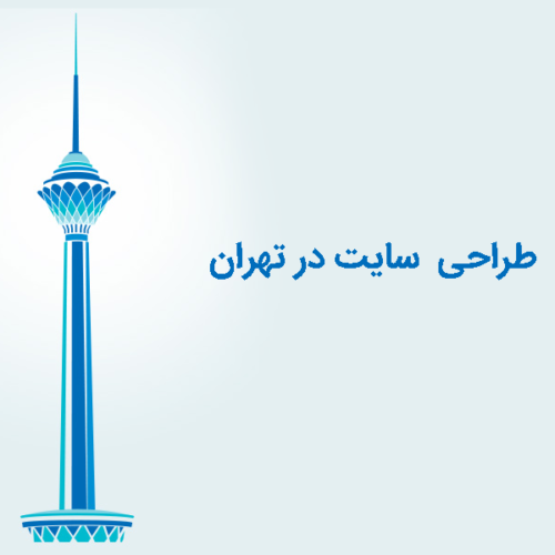 طراحی سایت در تهران