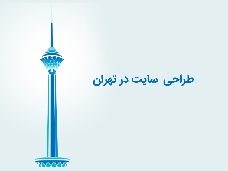 طراحی سایت در تهران