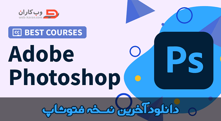 دانلود Adobe Photoshop 2022 Win + Portable فتوشاپ