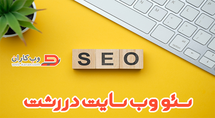 سئو وب سایت در رشت