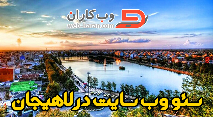 سئو وب سایت در لاهیجان