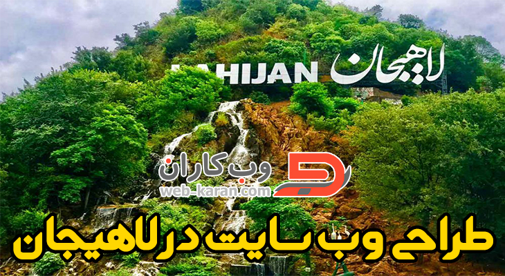 طراحی وب سایت در لاهیجان