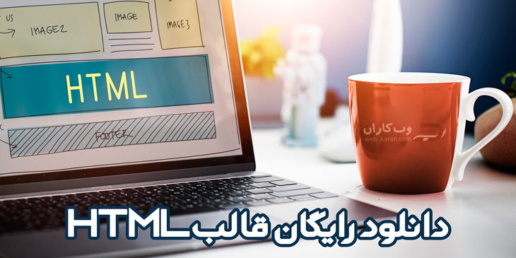 قالب HTML فارسی فروشگاهی شرکتی و تک صفحه ای دانلود رایگان حرفه ای HTML5