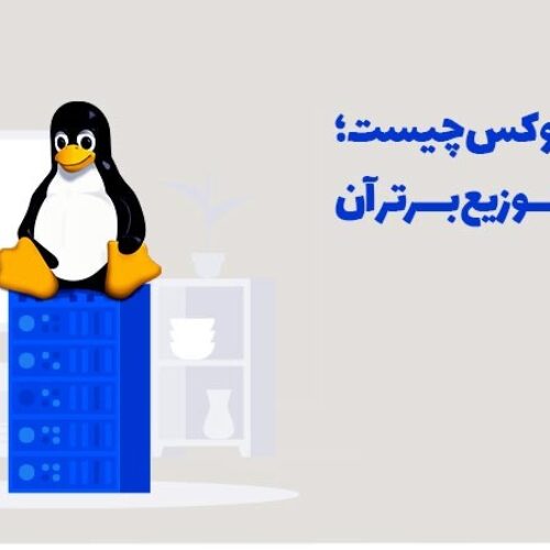 هاست لینوکس چیست؛ معرفی ۱۰ توزیع برتر آن