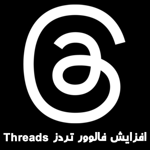 افزایش فالوور تردز threads