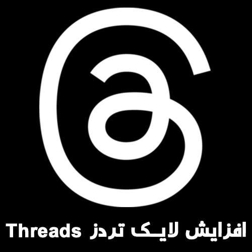 افزایش لایک تردز threads