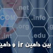 تفاوت بین دامین ir و دامین com