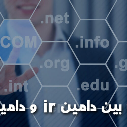 تفاوت بین دامین ir و دامین com