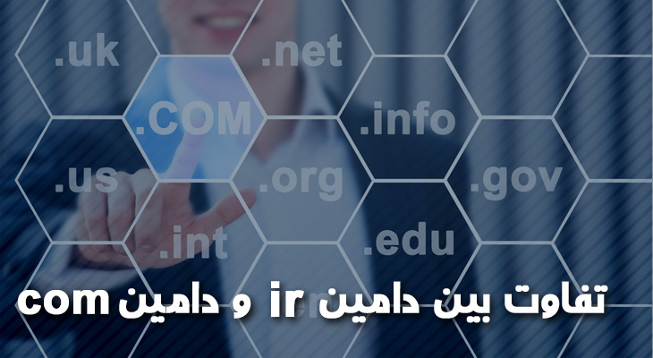 تفاوت بین دامین ir و دامین com