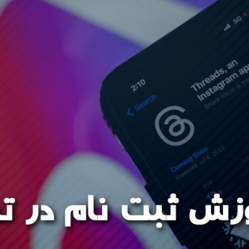 آموزش ثبت نام در تردز Threads