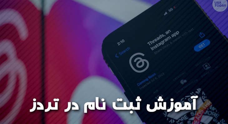 آموزش ثبت نام در تردز Threads