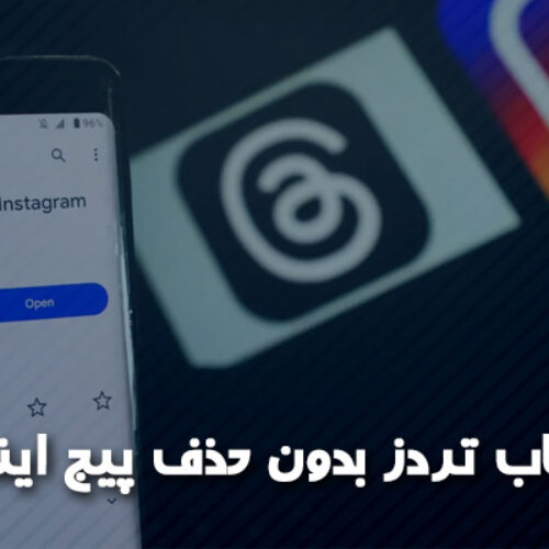 حذف حساب تردز بدون حذف پیج اینستاگرام