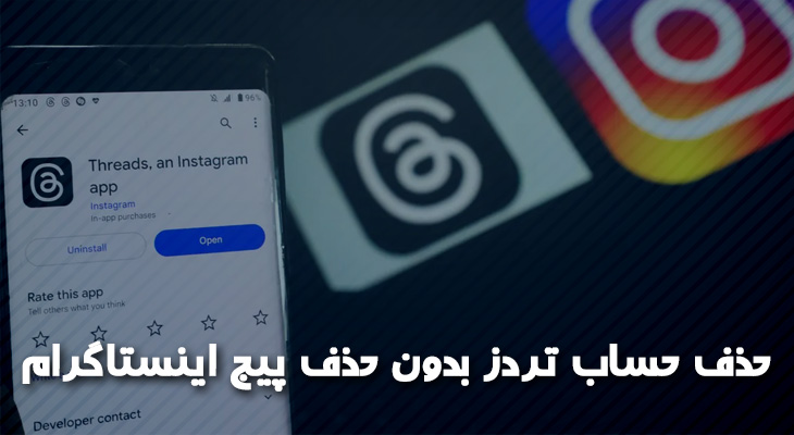 حذف حساب تردز بدون حذف پیج اینستاگرام