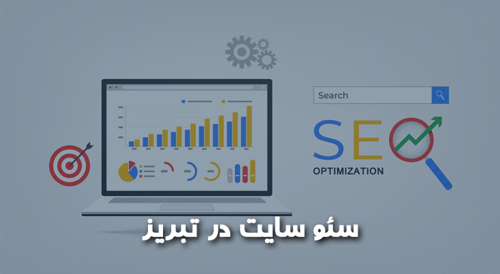 سئو سایت در تبریز