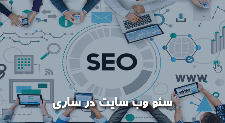 سئو وب سایت در ساری