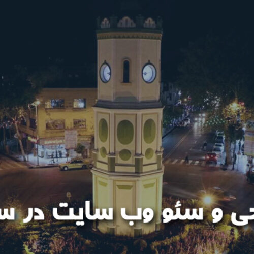 طراحی و سئو وب سایت در ساری و استان مازندران