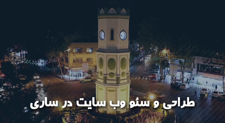 طراحی و سئو وب سایت در ساری و استان مازندران