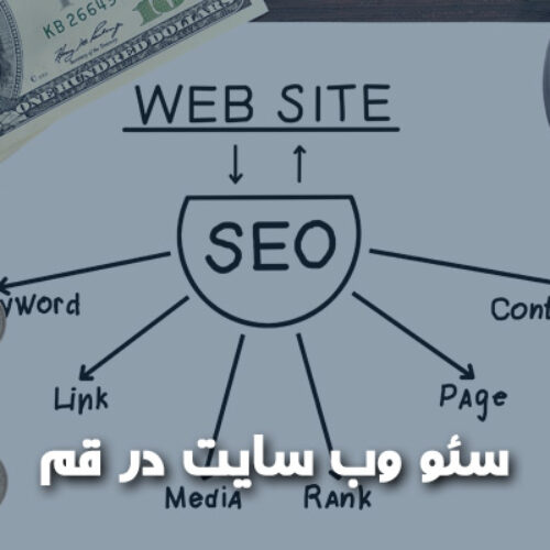 سئو وب سایت در قم