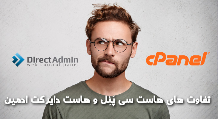 تفاوت های هاست سی پَنِل و هاست دایرکت ادمین چیست ؟