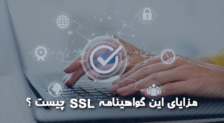 مزایای این گواهینامه SSL چیست ؟