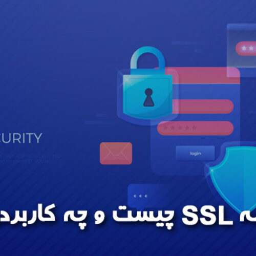 گواهینامه SSL چیست و چه کاربردی دارد ؟