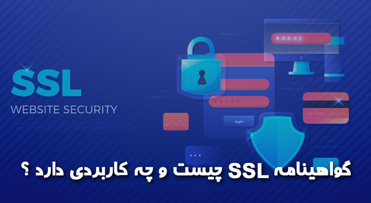 گواهینامه SSL چیست و چه کاربردی دارد ؟